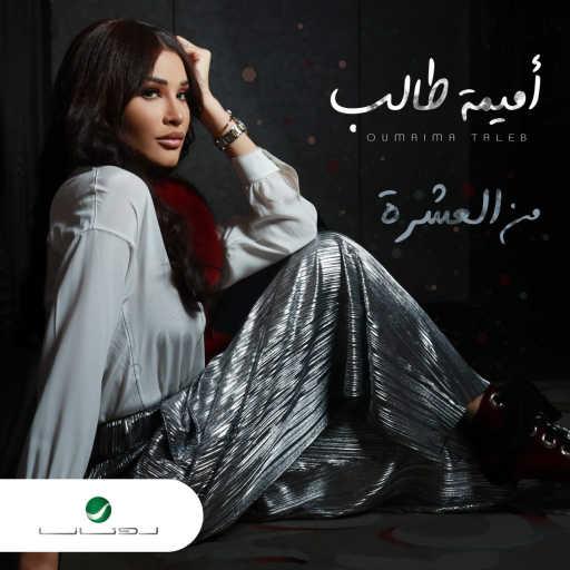 كلمات اغنية اميمه طالب – من العشرة مكتوبة