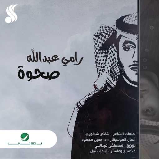 كلمات اغنية رامي عبدالله – صحوة مكتوبة