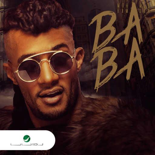 كلمات اغنية محمد رمضان – بابا مكتوبة