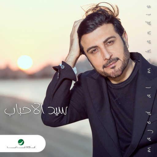 كلمات اغنية ماجد المهندس – سيد الأحباب مكتوبة