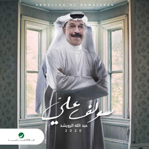 كلمات اغنية عبدالله الرويشد – سولف علي مكتوبة