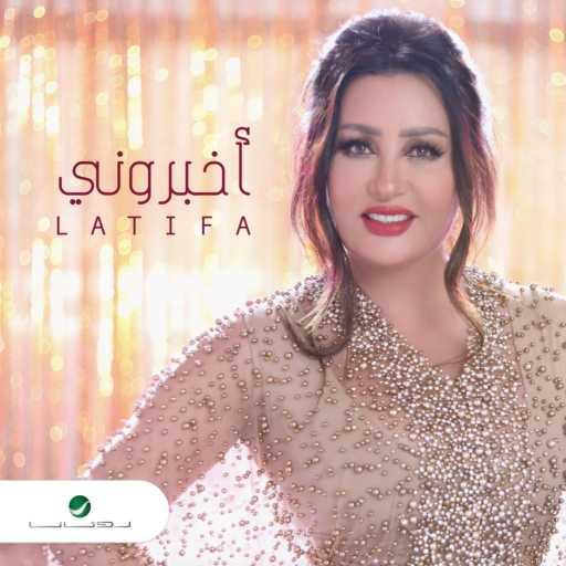 كلمات اغنية لطيفة – أخبروني مكتوبة