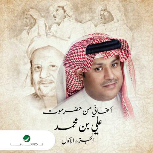 كلمات اغنية علي بن محمد – عادنا رغبان مكتوبة