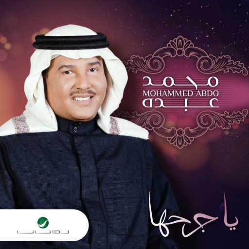 كلمات اغنية محمد عبده – يا جرحها مكتوبة