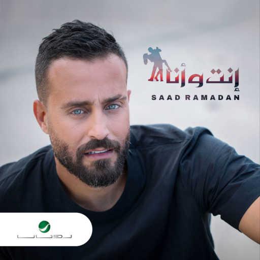 كلمات اغنية سعد رمضان – إنت و انا مكتوبة