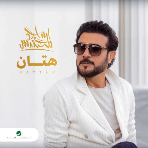 كلمات اغنية ماجد المهندس – هتان مكتوبة