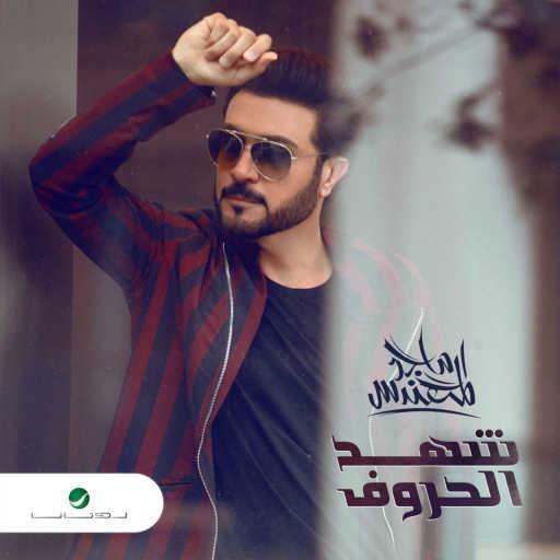 كلمات اغنية ماجد المهندس – شمسك غايبة مكتوبة