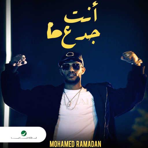 كلمات اغنية محمد رمضان – انت جدع مكتوبة