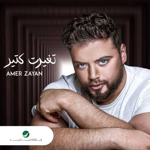 كلمات اغنية عامر زيان – تغيرت كتير مكتوبة