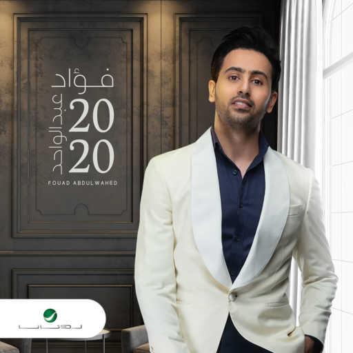 كلمات اغنية فؤاد عبد الواحد – حبي الأول مكتوبة