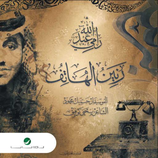 كلمات اغنية رامي عبدالله – رنين الهاتف مكتوبة