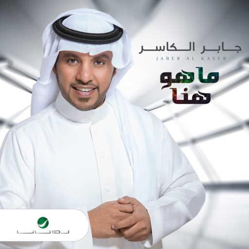 كلمات اغنية جابر الكاسر – ماهو هنا مكتوبة