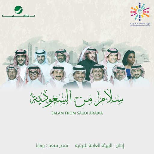 كلمات اغنية المجموعة – سلام من السعودية مكتوبة