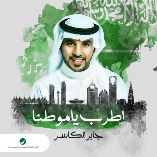 كلمات اغنية جابر الكاسر – اطرب يا موطنا مكتوبة