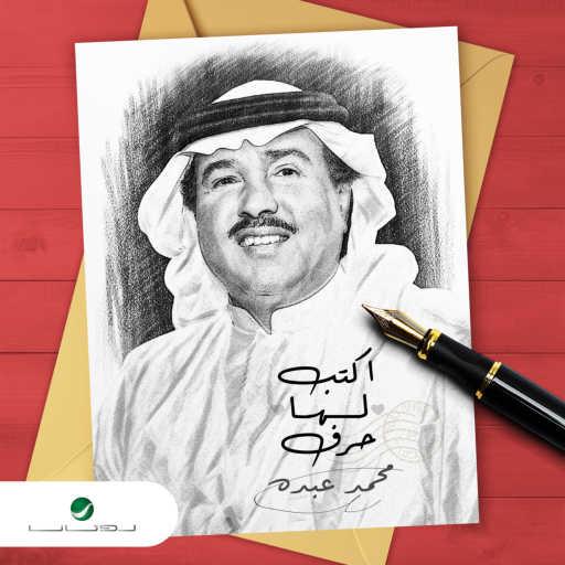 كلمات اغنية محمد عبده – اكتب لها حرف مكتوبة