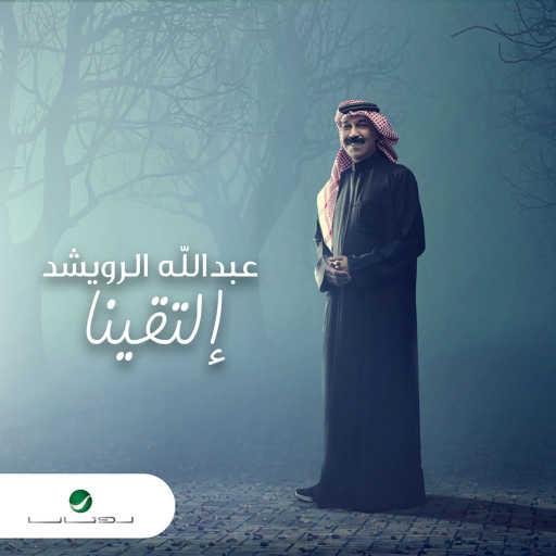 كلمات اغنية عبدالله الرويشد – إلتقينا مكتوبة