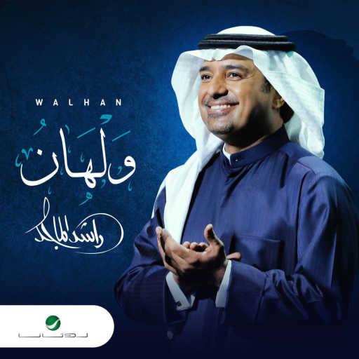 كلمات اغنية راشد الماجد – ولهان مكتوبة