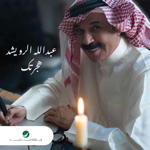 كلمات اغنية عبدالله الرويشد – هجرتك مكتوبة