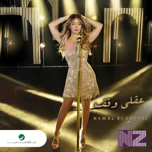 كلمات اغنية نوال الزغبي – عقلي وقف مكتوبة