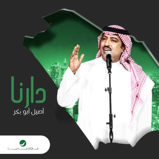 كلمات اغنية اصيل ابو بكر – دارنا مكتوبة