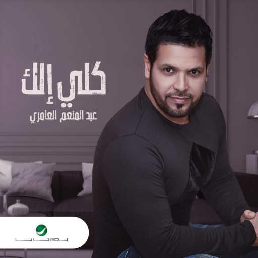 كلمات اغنية عبد المنعم العامري – كلي إلك مكتوبة