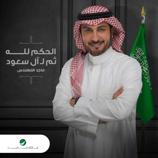 كلمات اغنية ماجد المهندس – الحكم لله ثم ل آل سعود مكتوبة