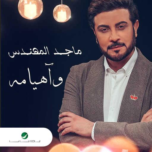 كلمات اغنية ماجد المهندس – وآهيامه مكتوبة