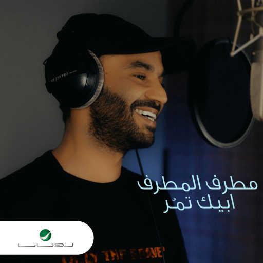 كلمات اغنية مطرف المطرف – أبيك تمر مكتوبة