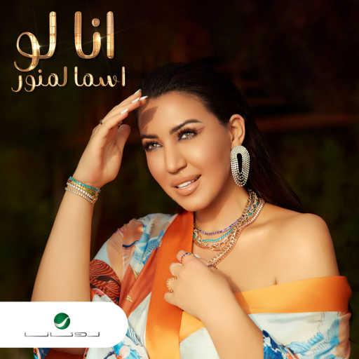 كلمات اغنية أسما لمنور – أنا لو مكتوبة