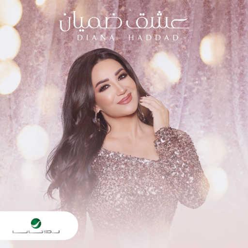 كلمات اغنية ديانا حداد – عشق ضميان مكتوبة