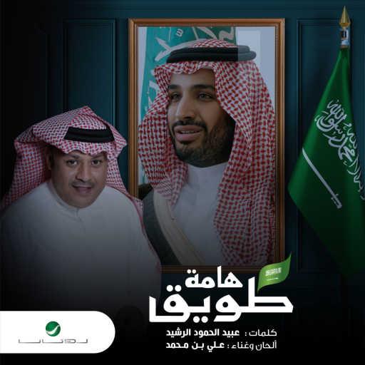 كلمات اغنية علي بن محمد – هامة طويق مكتوبة