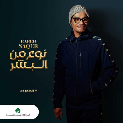 كلمات اغنية رابح  صقر – نوع من البشر مكتوبة