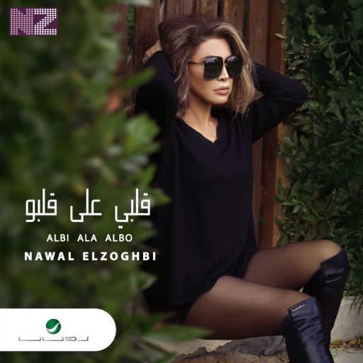 كلمات اغنية نوال الزغبي – قلبي على قلبو مكتوبة