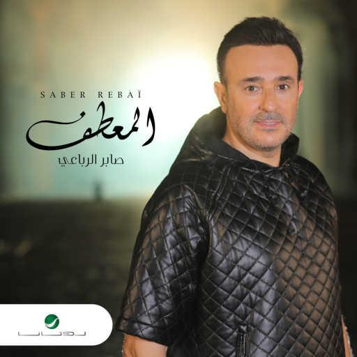 كلمات اغنية صابر الرباعي – المعطف مكتوبة