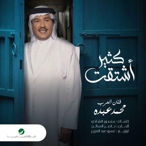 كلمات اغنية محمد عبده – كثير اشتقت مكتوبة