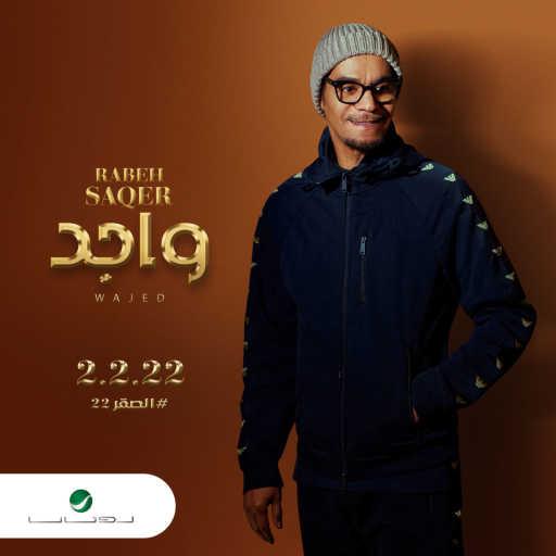 كلمات اغنية رابح  صقر – واجد مكتوبة