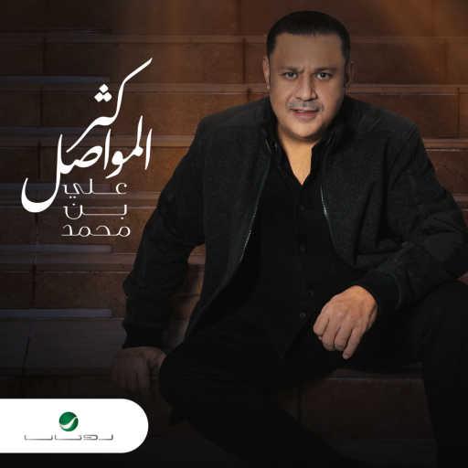 كلمات اغنية علي بن محمد – كثر المواصل مكتوبة