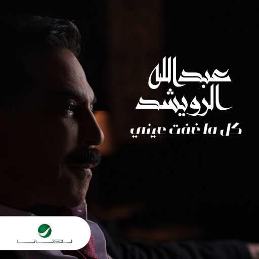 كلمات اغنية عبدالله الرويشد – كل ما غفت عيني مكتوبة