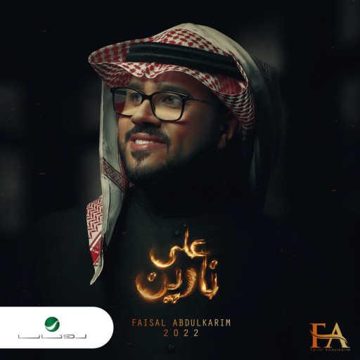 كلمات اغنية فيصل عبدالكريم – على نارين مكتوبة