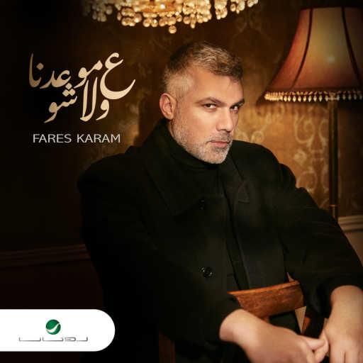 كلمات اغنية فارس كرم – ع موعدنا ولا شو مكتوبة