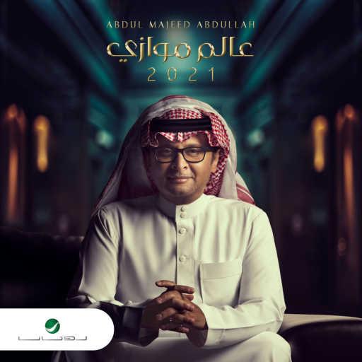 كلمات اغنية عبد المجيد عبدالله – من متى مكتوبة