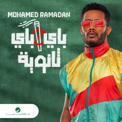 كلمات اغنية محمد رمضان – باي باي ثانوية مكتوبة