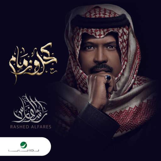 كلمات اغنية راشد الفارس – كحل وزمام مكتوبة