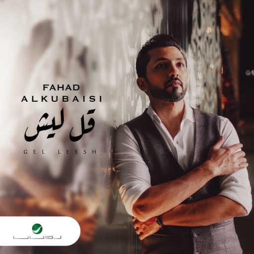 كلمات اغنية فهد الكبيسي – قل ليش مكتوبة