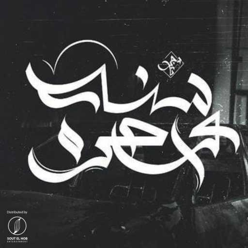 كلمات اغنية Kareem Tiger – سنه واحده مكتوبة