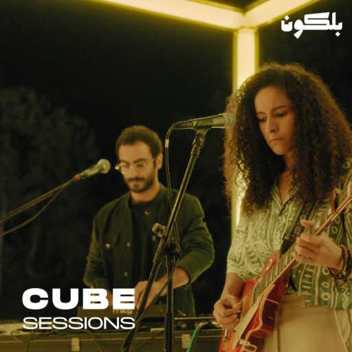 كلمات اغنية Samar Tarik & Joy Moughanni – دبل البستان (Cube Sessions) مكتوبة