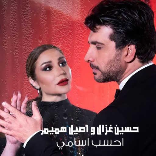 كلمات اغنية حسين الغزال و اصيل هميم – احسب اسامي مكتوبة