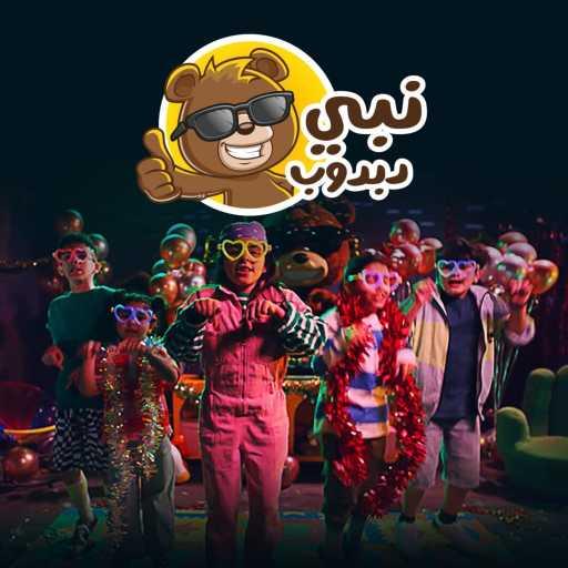 كلمات اغنية Dabdoob دبدوب – نبي دبدوب مكتوبة