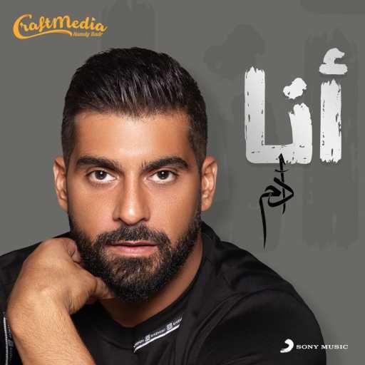 كلمات اغنية آدم – أنا (تتر مسلسل بابلو) مكتوبة