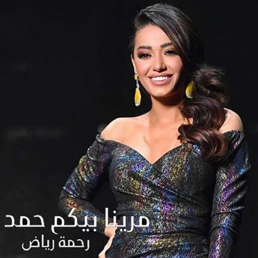 كلمات اغنية رحمة رياض – مرينا بيكم حمد مكتوبة